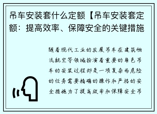 吊车安装套什么定额【吊车安装套定额：提高效率、保障安全的关键措施】