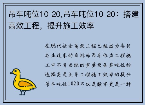 吊车吨位10 20,吊车吨位10 20：搭建高效工程，提升施工效率