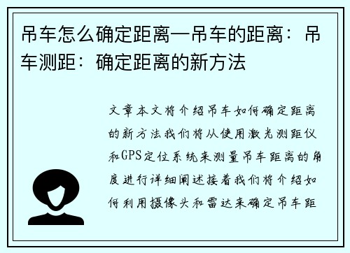 吊车怎么确定距离—吊车的距离：吊车测距：确定距离的新方法