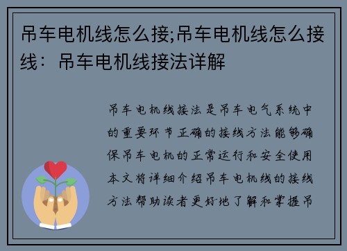 吊车电机线怎么接;吊车电机线怎么接线：吊车电机线接法详解